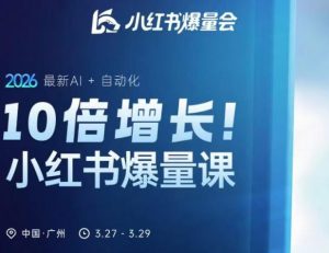10倍增长小红书爆量会3月27-29号线下课,2026最新AI+自动化-水滴知识网