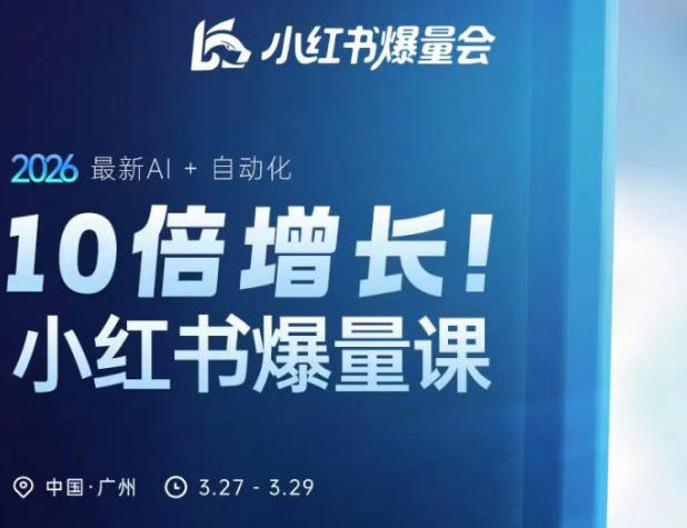 10倍增长小红书爆量会3月27-29号线下课,2026最新AI+自动化-水滴知识网