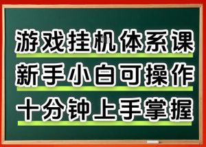 从0上手掌握游戏挂G全流程,新手小白当天上手当天出收益,一对一辅导【揭秘】-水滴知识网