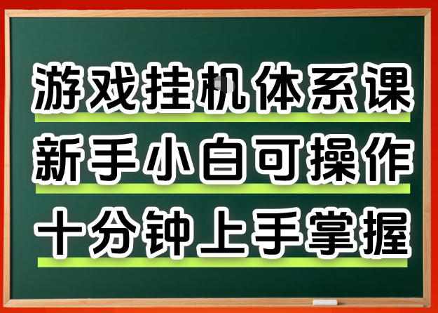 从0上手掌握游戏挂G全流程，新手小白当天上手当天出收益，一对一辅导【揭秘】-水滴知识网