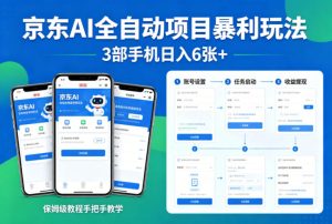 京东AI全自动项目暴利玩法,3部手机日入6张+,保姆级教程手把手教学【揭秘】-水滴知识网