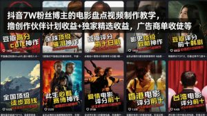 抖音7W粉丝博主的电影盘点视频制作教学,撸创作伙伴计划收益+独家精选收益,广告商单收徒等-水滴知识网
