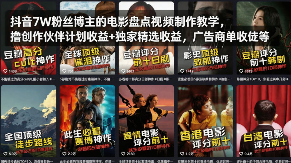 抖音7W粉丝博主的电影盘点视频制作教学,撸创作伙伴计划收益+独家精选收益,广告商单收徒等-水滴知识网