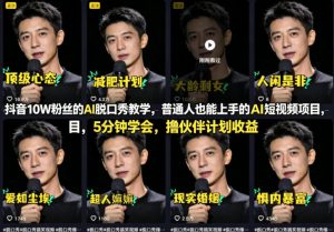 抖音10W粉丝的AI脱口秀教学,普通人也能上手的AI短视频项目,5分钟学会,撸伙伴计划收益-水滴知识网