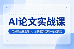 AI论文实战课：用AI高效辅助写作，从开题到定稿一站式搞定-水滴知识网