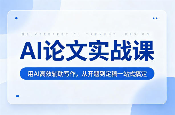 AI论文实战课：用AI高效辅助写作，从开题到定稿一站式搞定-水滴知识网