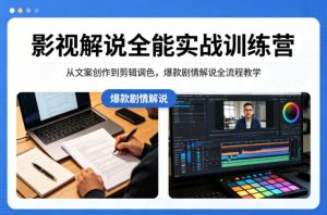 影视解说全能实战训练营:从文案创作到剪辑调色,爆款剧情解说全流程教学-水滴知识网