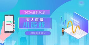 【最新技术】无人小游戏直播,一天搞几百+,独家技术,独家软件,可矩阵开播,长期稳定【内部揭秘】-水滴知识网