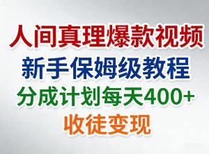 人间真理爆款视频，新手保姆级教程，分成计划每天4张+收徒变现-水滴知识网