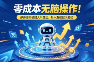 零成本无脑操作!多多虚拟机器人半自动,月入五位数太轻松【揭秘】-水滴知识网