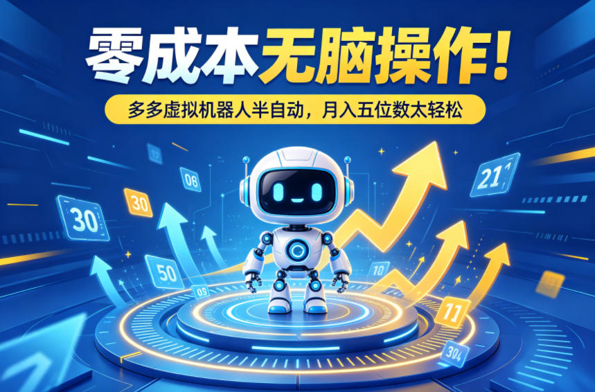 零成本无脑操作!多多虚拟机器人半自动,月入五位数太轻松【揭秘】-水滴知识网
