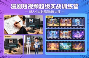 漫剧短视频超级实战训练营,新人小白到漫剧制作大师-水滴知识网