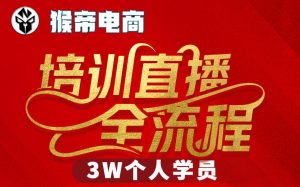 猴帝3W抖音直播2026年3月19线下课，实现流量变现，开启直播事业新高峰（全程录音+字幕交付）-水滴知识网
