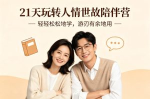 21天玩转人情世故陪伴营-文字稿,轻轻松松地学,游刃有余地用-水滴知识网