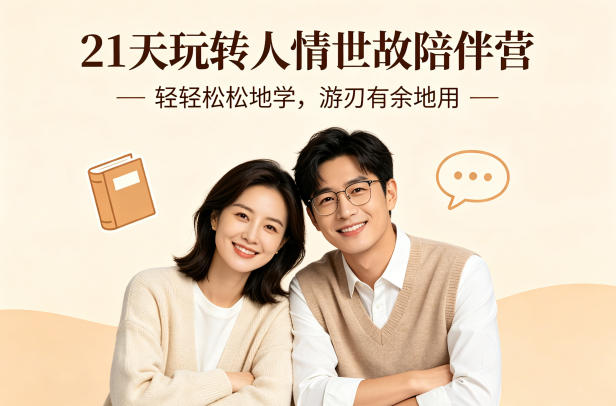 21天玩转人情世故陪伴营-文字稿,轻轻松松地学,游刃有余地用-水滴知识网