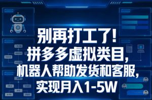 别再打工了!拼多多虚拟类目,机器人帮助发货和客服,实现月入1‑5W【揭秘】-水滴知识网