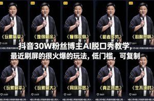 抖音30W粉丝博主AI脱口秀教学,最近刷屏的很火爆的玩法,低门槛,可复制-水滴知识网