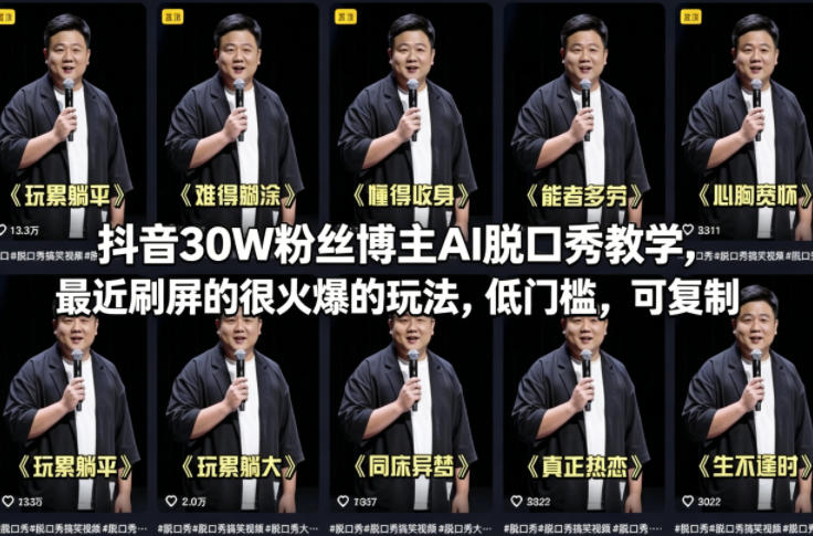 抖音30W粉丝博主AI脱口秀教学，最近刷屏的很火爆的玩法，低门槛，可复制-水滴知识网