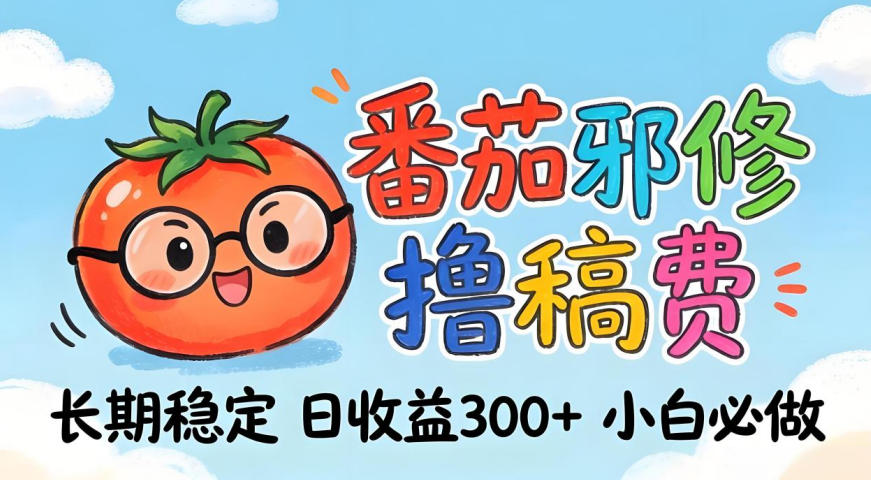 番茄撸金术：日入300+稳如泰山！独家玩法曝光，操作门槛极低，无需经验，小白闭眼上车【揭秘】-水滴知识网