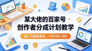 某大佬的百家号创作者分成计划教学,新人可做很简单,一天100-300+-水滴知识网