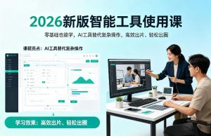 2026新版智能工具使用课,零基础也能学,用AI工具替代复杂操作,高效出片、轻松出圈-水滴知识网