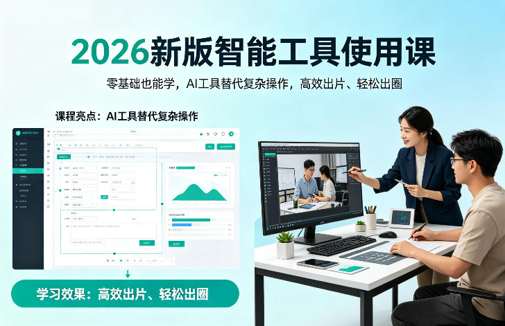 2026新版智能工具使用课,零基础也能学,用AI工具替代复杂操作,高效出片、轻松出圈-水滴知识网