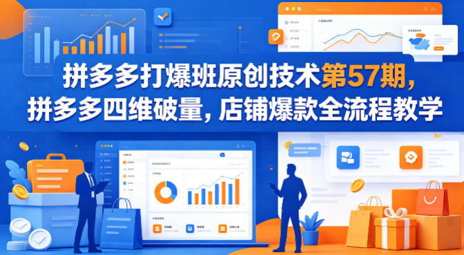 拼多多打爆班原创技术第57期,拼多多四维破量,店铺爆款全流程教学-水滴知识网