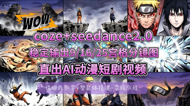 [COZE搭建教学]COZE+即梦Seedance 2.0稳定输出9-16-25宫格分镜图直出AI漫剧视频-水滴知识网