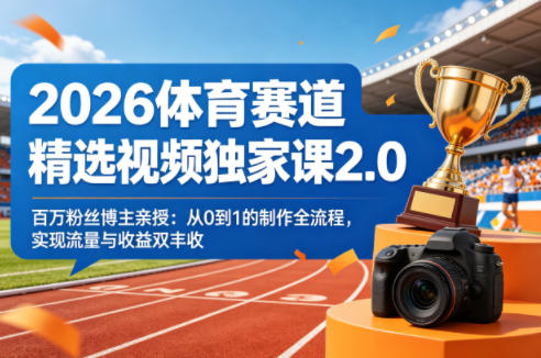 2026体育赛道精选视频独家课2.0，百万粉丝博主亲授：从0到1的制作全流程，实现流量与收益双丰收-水滴知识网