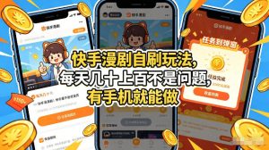 快手漫剧自刷玩法,每天几十上百不是问题,有手机就能做,可以矩阵放大收益【揭秘】-水滴知识网