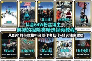 抖音64W粉丝博主亲授的探险类精选视频教程,从0到1教带你撸抖音创作者伙伴+精选独家收益-水滴知识网