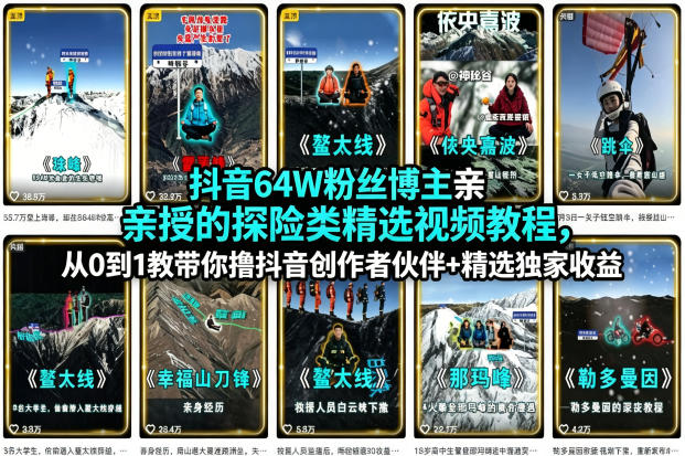 抖音64W粉丝博主亲授的探险类精选视频教程,从0到1教带你撸抖音创作者伙伴+精选独家收益-水滴知识网