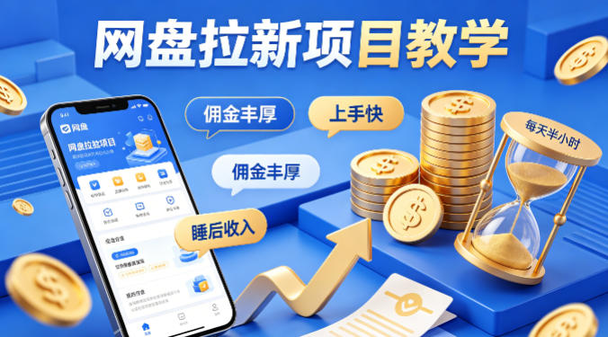 项小推网盘拉新项目教学,佣金丰厚,上手快,每天半小时,打造你的“睡后”收入-水滴知识网