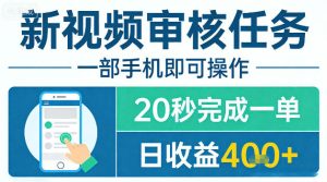 新视频审核任务，一部手机即可操作，20秒完成一单，日收益4张+【揭秘】-水滴知识网