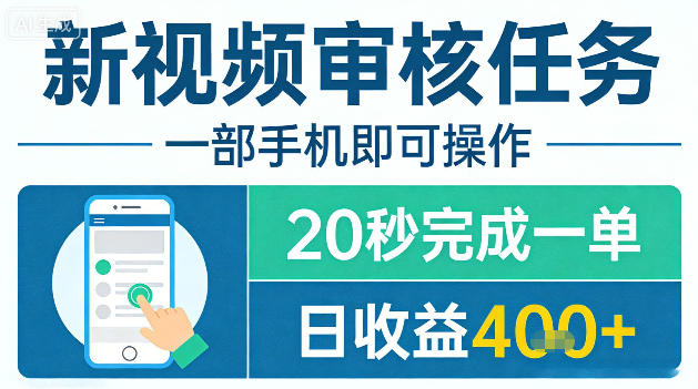 新视频审核任务,一部手机即可操作,20秒完成一单,日收益4张+【揭秘】-水滴知识网