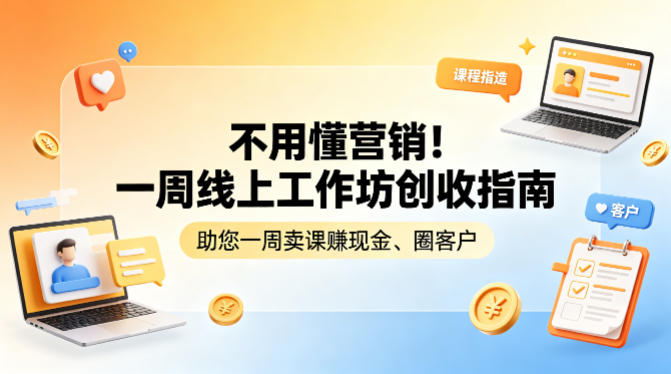 不用懂营销!一周线上工作坊创收指南,助您一周卖课賺现金、圈客户-水滴知识网