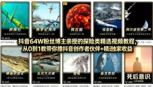 抖音68W粉丝博主的AI万物科普视频,从0到1做科普短视频,拿抖音创作伙伴计划+精选独家收益-水滴知识网