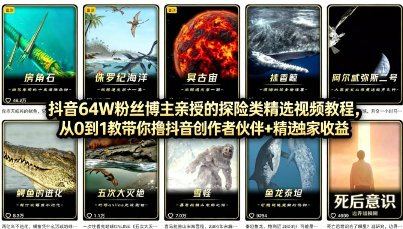 抖音68W粉丝博主的AI万物科普视频,从0到1做科普短视频,拿抖音创作伙伴计划+精选独家收益-水滴知识网