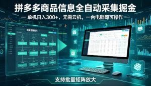 拼多多商品信息全自动采集掘金,支持批量矩阵,单机日入300+,无需云机,一台电脑就可以做【揭秘】-水滴知识网