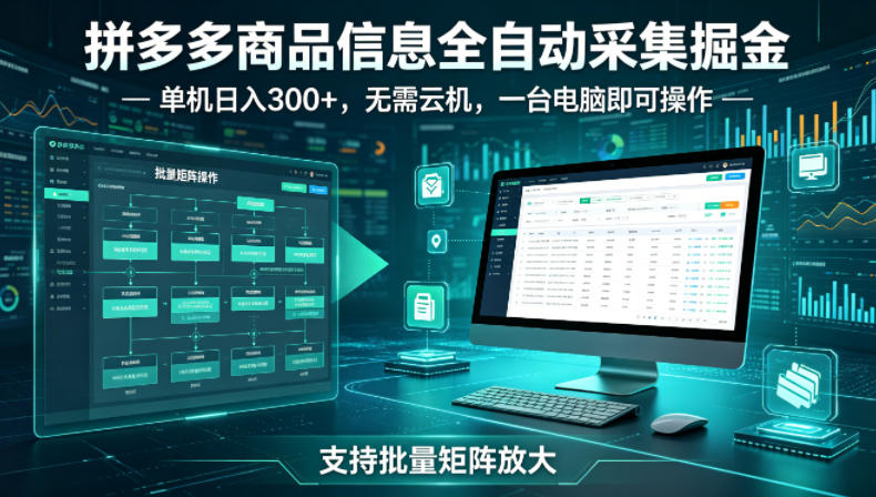 拼多多商品信息全自动采集掘金,支持批量矩阵,单机日入300+,无需云机,一台电脑就可以做【揭秘】-水滴知识网