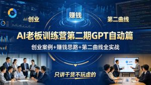 AI老板训练营第二期GPT自动篇,创业案例+賺钱思路+第二曲线全实战,只讲干货不玩虚的-水滴知识网