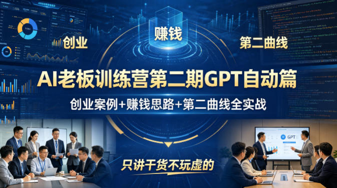AI老板训练营第二期GPT自动篇,创业案例+賺钱思路+第二曲线全实战,只讲干货不玩虚的-水滴知识网