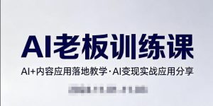 内容AI老板训练课,AI+内容应用落地教学,AI变现的实战应用分享-水滴知识网