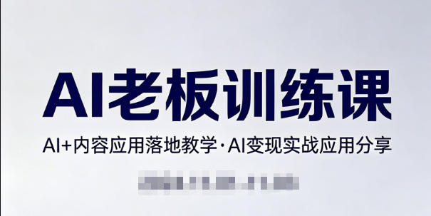 内容AI老板训练课,AI+内容应用落地教学,AI变现的实战应用分享-水滴知识网