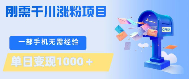 刚需千川涨粉项目，一部手机无需技术，单日变现1k+，当天做当天见收益【揭秘】-水滴知识网