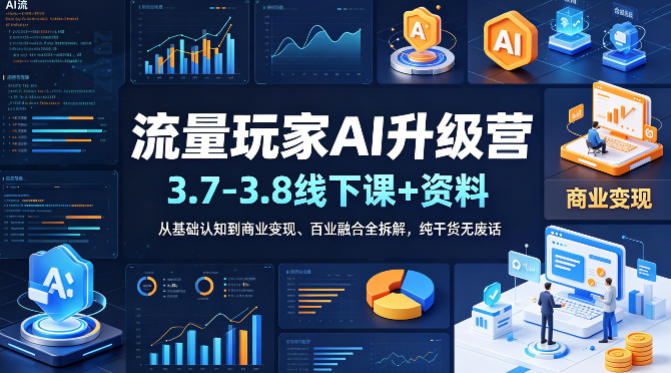 流量玩家AI升级营(3.7-3.8线下课和资料),从基础认知到商业变现、百业融合全拆解,纯干货无废话-水滴知识网