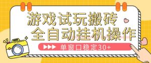 游戏试玩全自动挂G搬砖,单窗口稳定30+,无脑挂G脚本全自动操作,稳定可靠【揭秘】-水滴知识网
