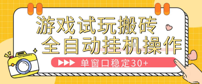 游戏试玩全自动挂G搬砖，单窗口稳定30＋，无脑挂G脚本全自动操作，稳定可靠【揭秘】-水滴知识网