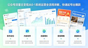 公众号流量主变现从0-1系统运营全流程讲解,快速起号出爆款-水滴知识网