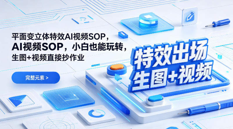 （特效出场）平面变立体特效AI视频SOP，小白也能玩转，生图+视频直接抄作业-水滴知识网